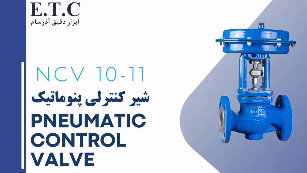 شیر کنترلی پنوماتیک - پنوماتیک کنترل ولو - Pneumatic Control Valve