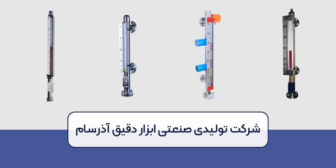 مزایای خرید سطح سنج مغناطیسی چیست