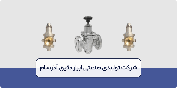 مزایا شیر تقلیل فشار
