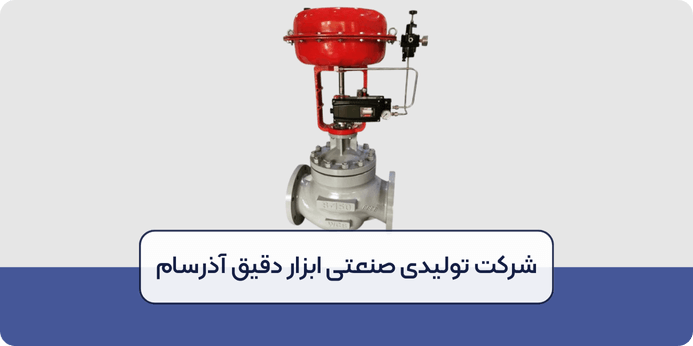 کاربرد شیرهای کنترلی در صنعت چیست