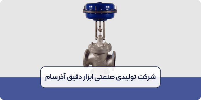 معرفی انواع شیرهای کنترلی