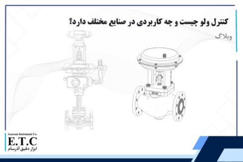 کنترل ولو چیست