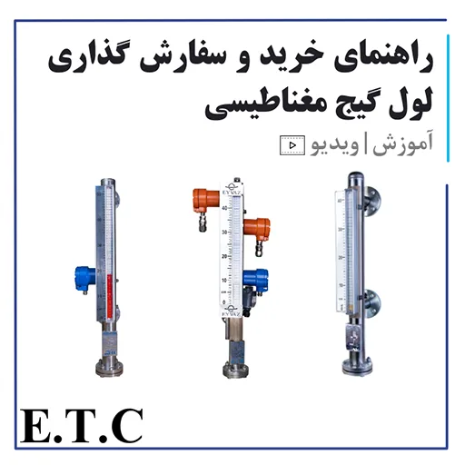 راهنمای خرید و سفارش گذاری لول گیج مغناطیسی