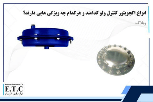 انواع اکچویتور کنترل ولو