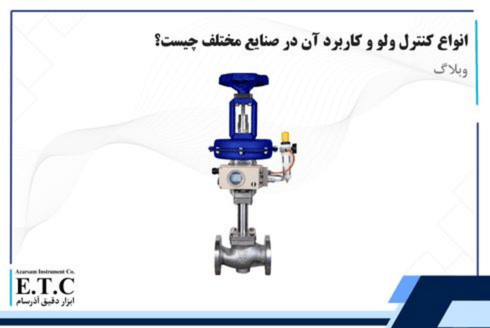 انواع کنترل ولو و کاربرد آن
