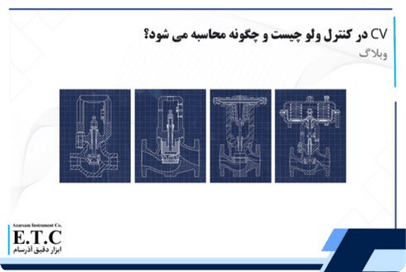 cv در کنترل ولو چیست