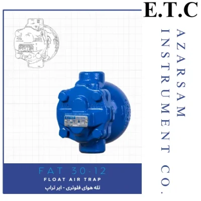 تله هوای فلوتری ( ایر تراپ ) | Floater Air Trap Fat 30-12