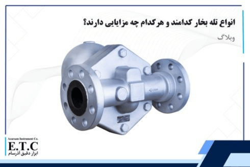 انواع تله بخار