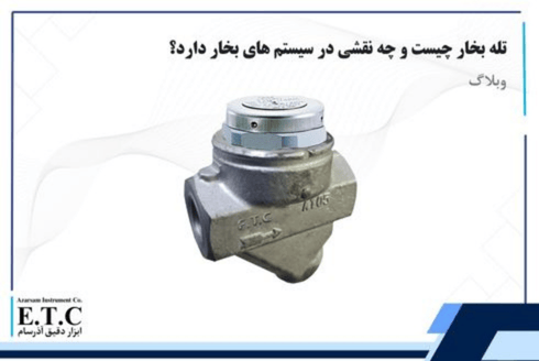 تله بخار چیست